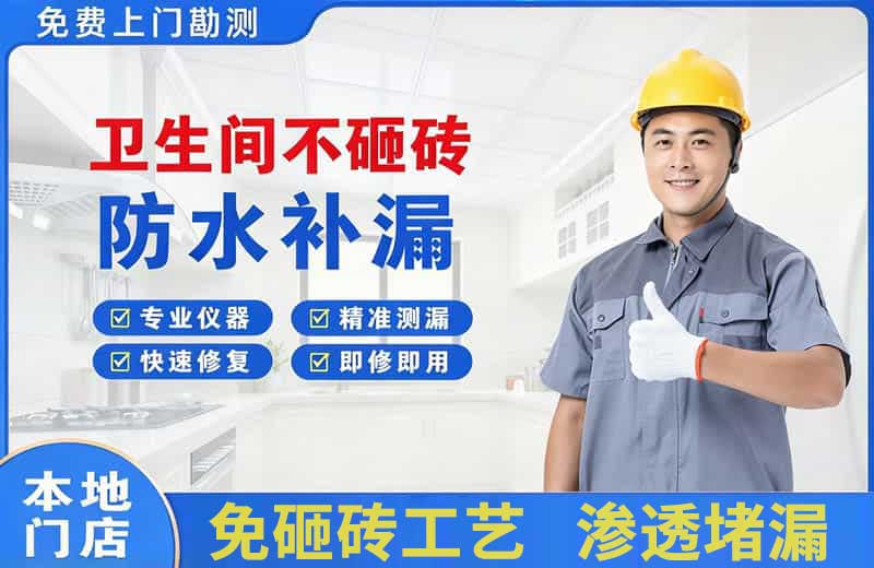 中牟卫生间不砸砖修补漏水